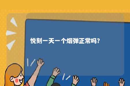悦刻一天一个烟弹正常吗？ 